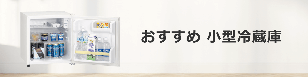 小型冷蔵庫のおすすめ商品【2023年版】｜ソフマップ[sofmap]
