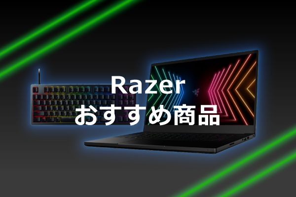 Razerおすすめ商品