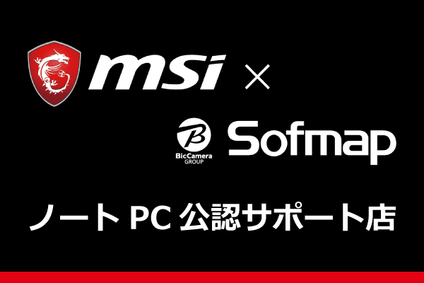 MSI×Sofmap ノートPC公認サポート店