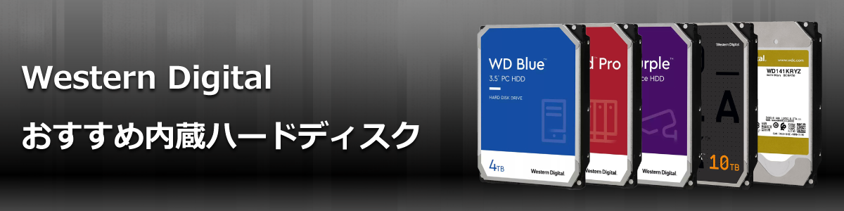 Western Digitalおすすめ内蔵ハードディスク