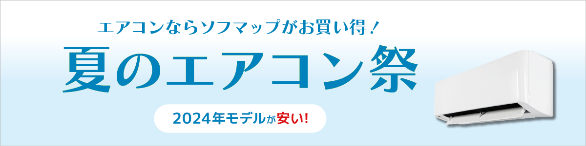 エアコンならソフマップがお買い得!夏のエアコン祭
