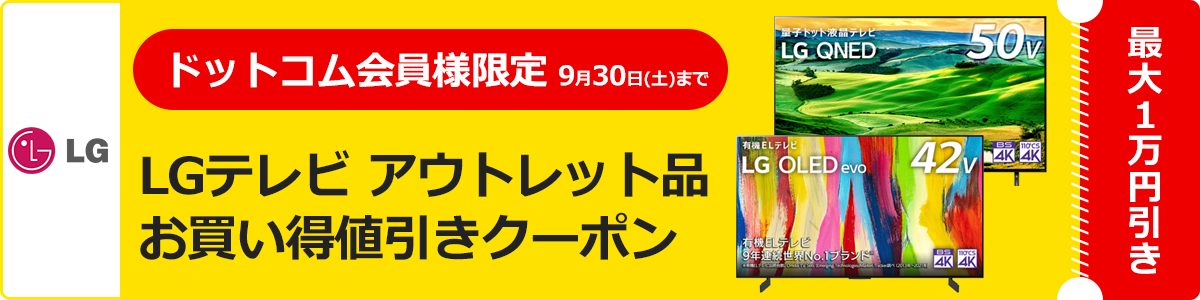 LGテレビ アウトレット品クーポン
