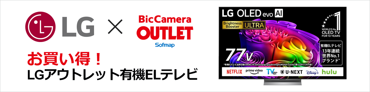 LGアウトレット有機ELテレビ｜ソフマップ[sofmap]