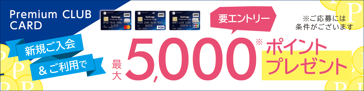 Sofmap Premium CLUB CARD 新規会員登録で最大1万ポイントプレゼント！