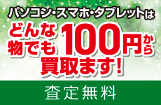 100円買取