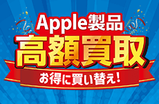 Apple製品高額買取