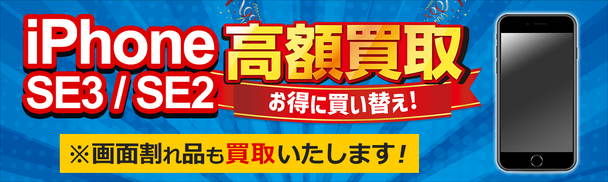 Apple製品『iPhone』【高額買取】