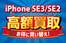 iPhoneSE3/SE2高額買取