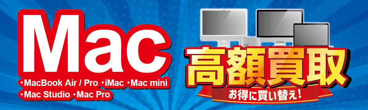 Mac高額買取