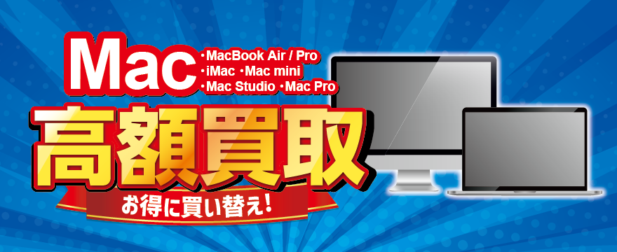 Mac高額買取