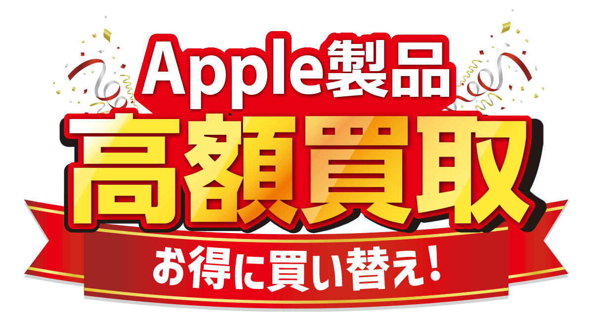 Apple製品 高額買取