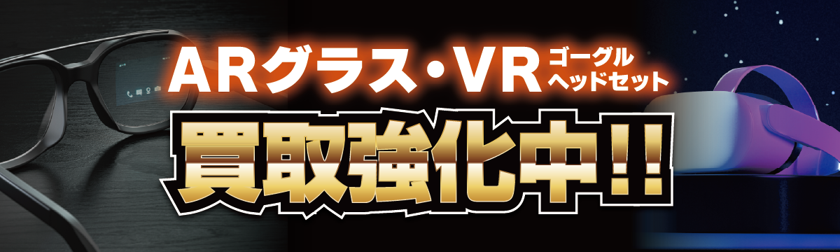 ARグラス・VRゴーグル/ヘッドセット【高額買取】