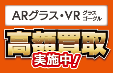 ARグラス・ARゴーグル高額買取