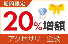 アクセサリー買取金額20%増額キャンぺーン