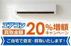 エアコン20％増額キャンペーン