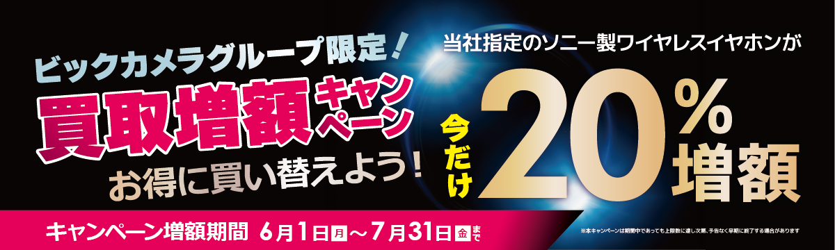 ビックカメラグループ限定！買取増額キャンペーン