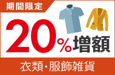 指定ブランド衣類20％増額