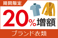 ブランド衣類20％増額キャンペーン