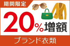 指定ブランド衣類20%増額キャンペーン