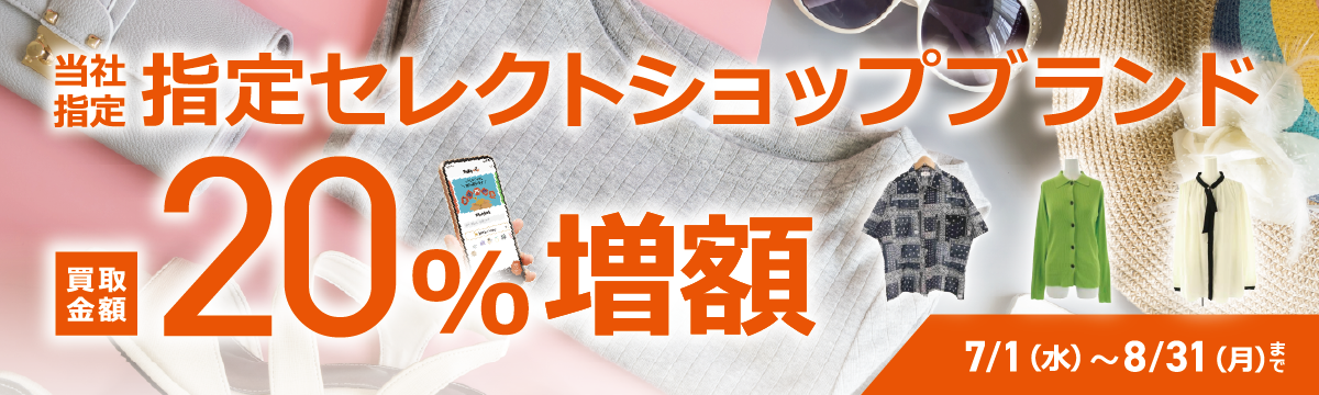 【ラクウル】当社指定ブランドアイテム買取金額20％増額キャンペーン
