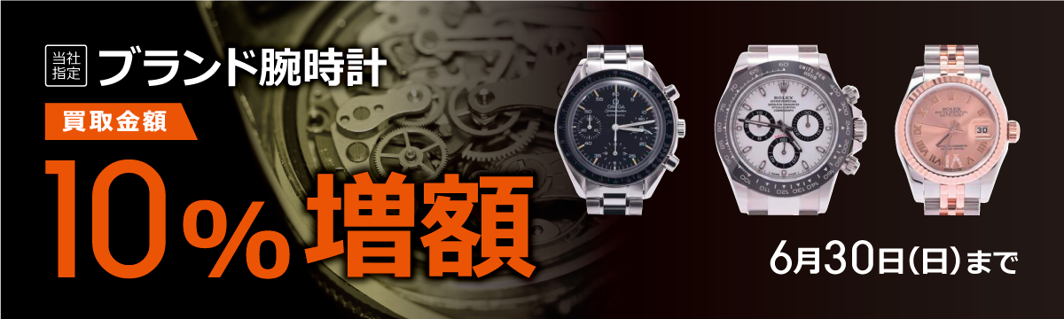 【ラクウル】ブランド腕時計 買取金額10%増額キャンペーン