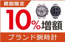 ブランド腕時計買取金額10%増額キャンペーン