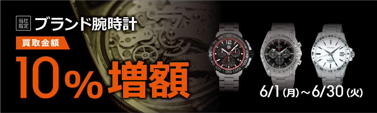 【ラクウル】ブランド腕時計 買取金額10%増額キャンペーン