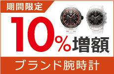 ブランド腕時計買取金額10％増額