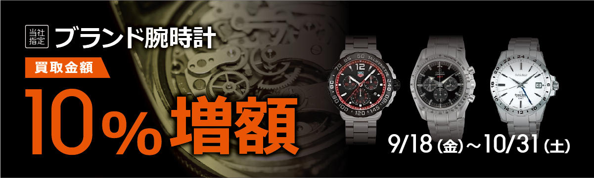 【ラクウル】ブランド腕時計 買取金額10%増額キャンペーン