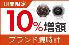 ブランド腕時計買取金額10％増額