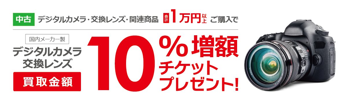 デジタルカメラ用交換レンズ【買取増額キャンペーン】