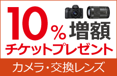 デジタルカメラ用交換レンズ買取増額キャンペーン