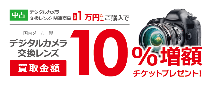 デジタルカメラ10％増額クーポン