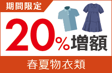 春夏物衣類 買取金額20％増額キャンペーン