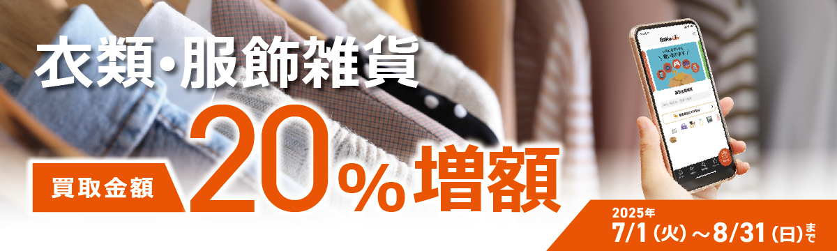 【ラクウル】衣類・服飾雑貨 買取金額20％増額キャンペーン
