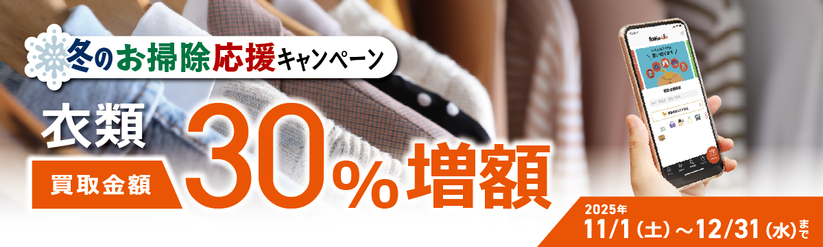 【ラクウル】冬のお掃除応援!衣類買取増額キャンペーン