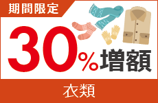 冬のお掃除応援！衣類買取増額キャンペーン