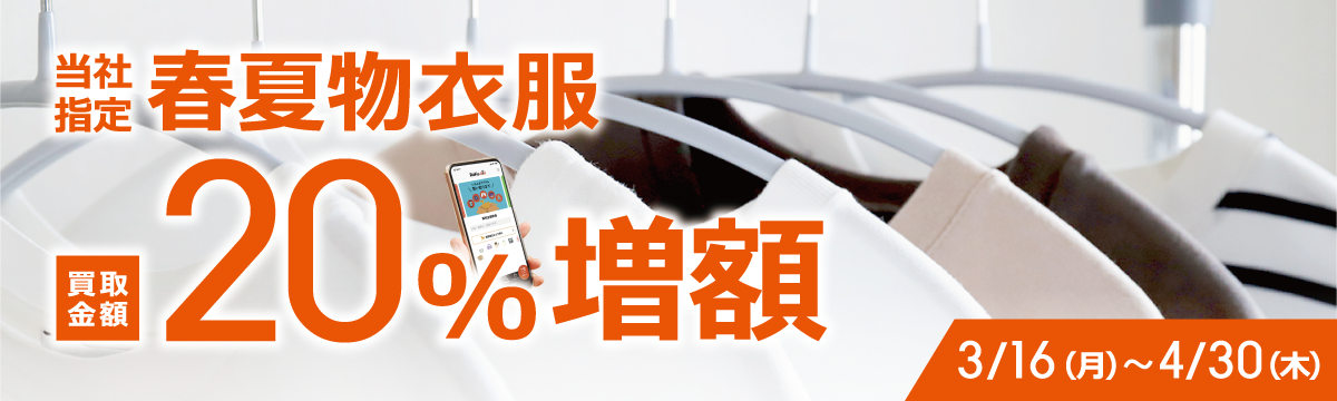【ラクウル】春夏物衣服 買取金額20%増額キャンペーン