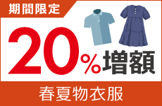 春夏物衣服買取金額20%増額キャンペーン