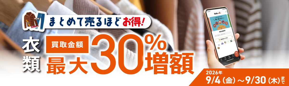 【ラクウル】衣類 買取金額 最大30%増額キャンペーン
