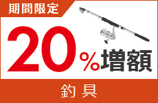 釣具（ロッド、リール） 買取金額20%増額キャンペーン