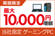 ゲーミングパソコン買取増額