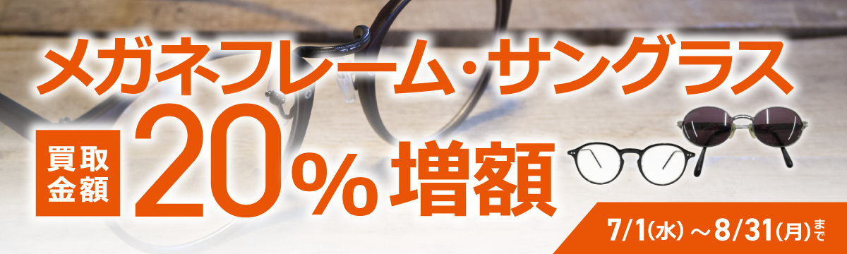 【ラクウル】対象のメガネフレーム・サングラス 買取金額20%増額キャンペーン