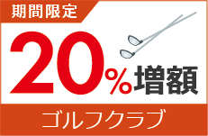 ゴルフクラブ買取金額20%増額キャンペーン