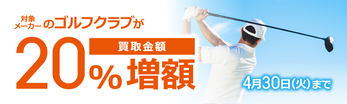 【ラクウル】ゴルフクラブ 買取金額20％増額キャンペーン