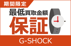 G-SHOCK・Baby-G最低買取金額保証