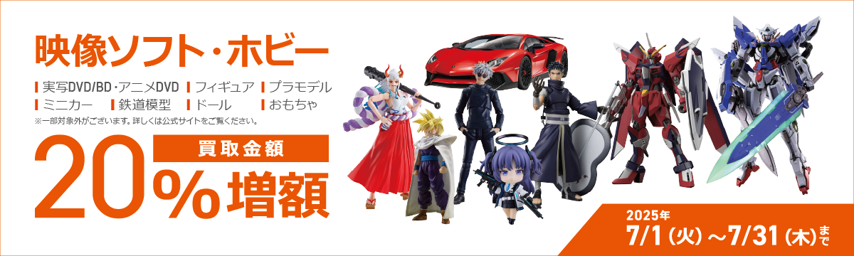 【ラクウル】映像ソフト・ホビー 買取金額20％増額キャンペーン