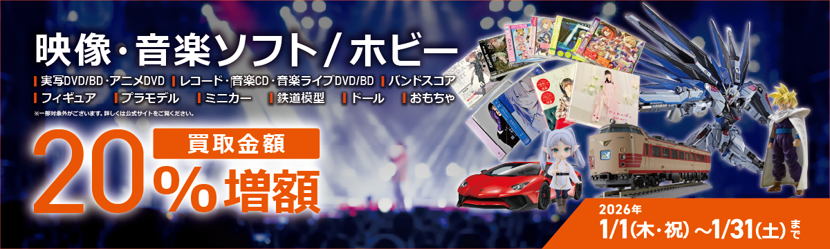 【ラクウル】対象の映像ソフト、音楽ソフト、ホビー製品 買取金額20%増額キャンペーン