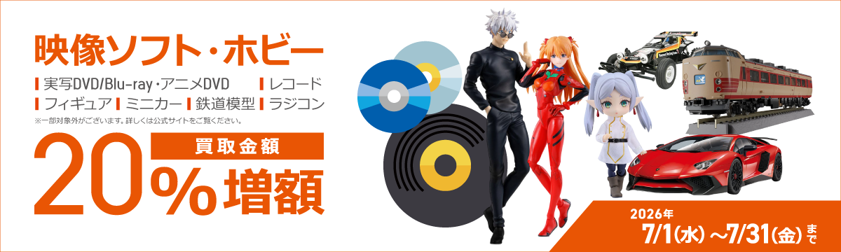 【ラクウル】対象の映像ソフト、ホビー製品 買取金額20%増額キャンペーン