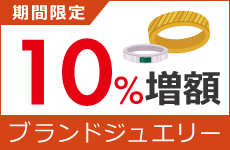 ジュエリー買取金額10％増額キャンペーン